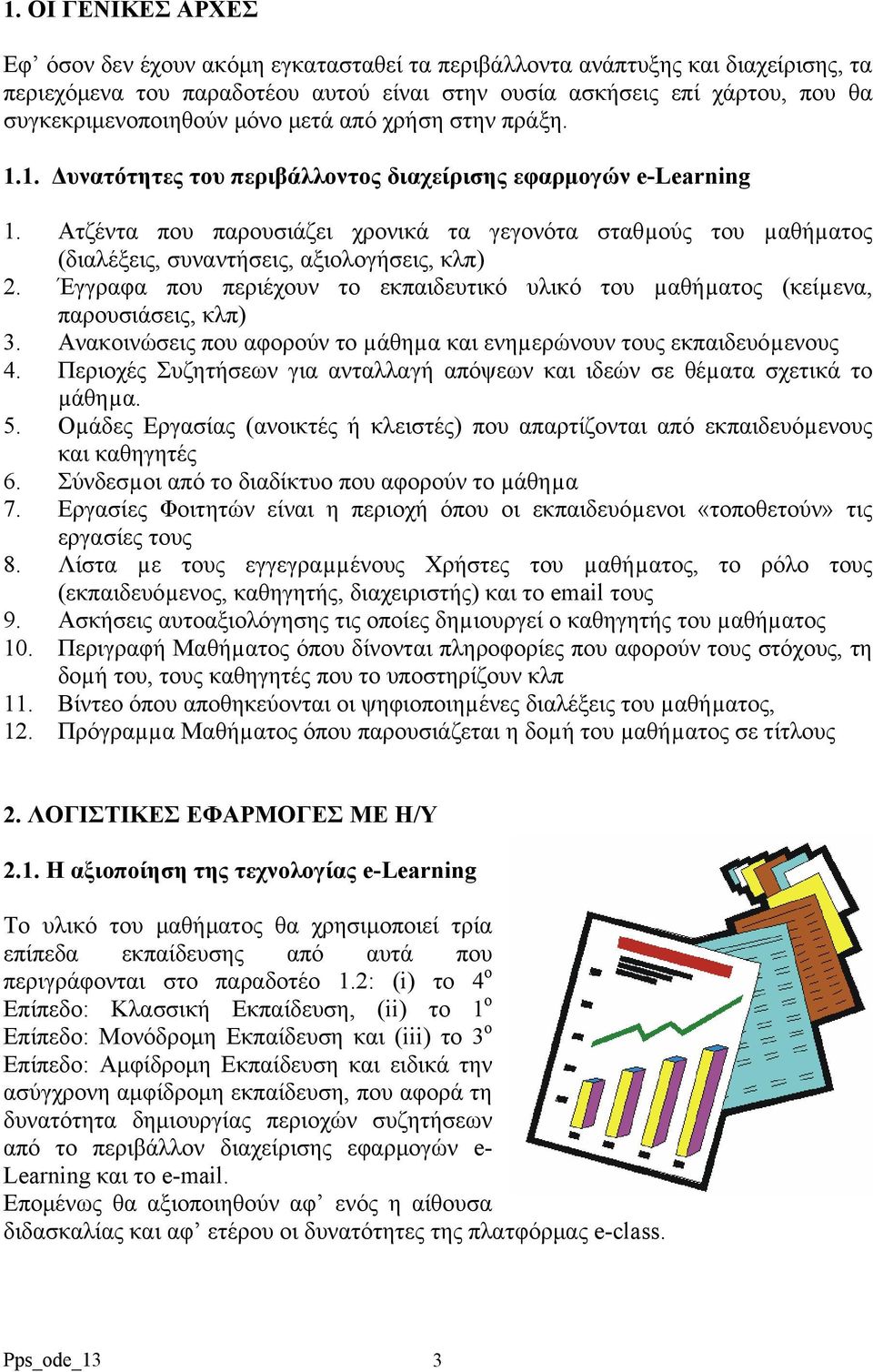 Ατζέντα που παρουσιάζει χρονικά τα γεγονότα σταθµούς του µαθήµατος (διαλέξεις, συναντήσεις, αξιολογήσεις, κλπ) 2.