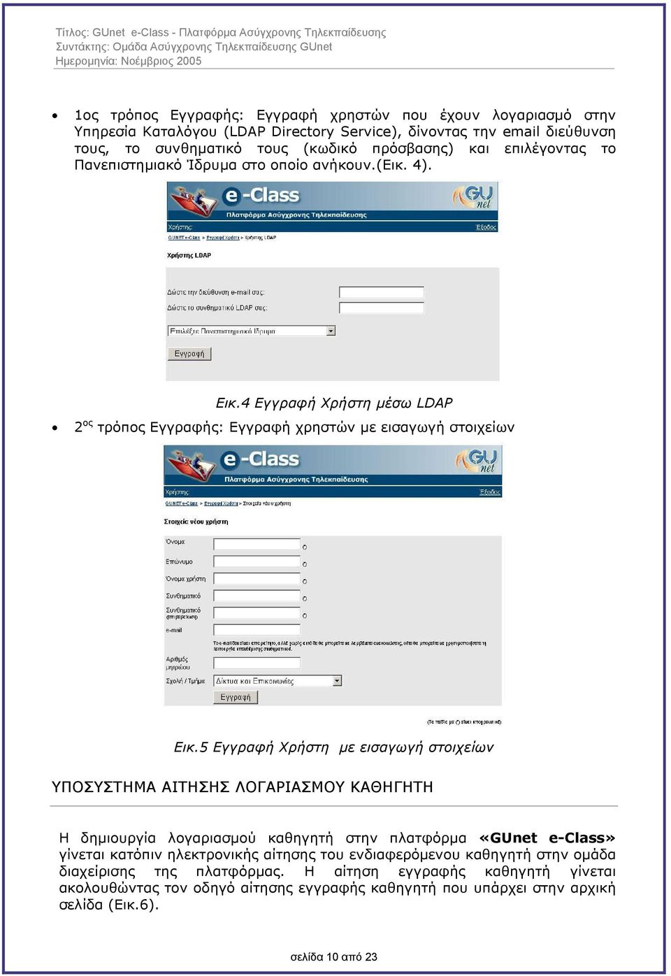5 Εγγραφή Χρήστη µε εισαγωγή στοιχείων ΥΠΟΣΥΣΤΗΜΑ ΑΙΤΗΣΗΣ ΛΟΓΑΡΙΑΣΜΟΥ ΚΑΘΗΓΗΤΗ Η δηµιουργία λογαριασµού καθηγητή στην πλατφόρµα «GUnet e-class» γίνεται κατόπιν ηλεκτρονικής αίτησης