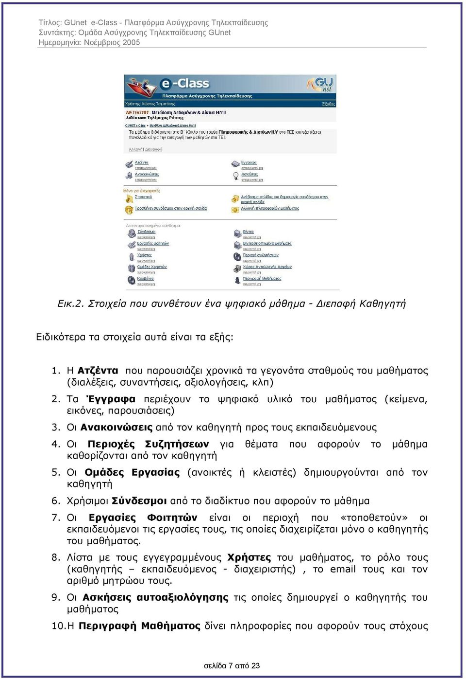 Τα Έγγραφα περιέχουν το ψηφιακό υλικό του µαθήµατος (κείµενα, εικόνες, παρουσιάσεις) 3. Οι Ανακοινώσεις από τον καθηγητή προς τους εκπαιδευόµενους 4.