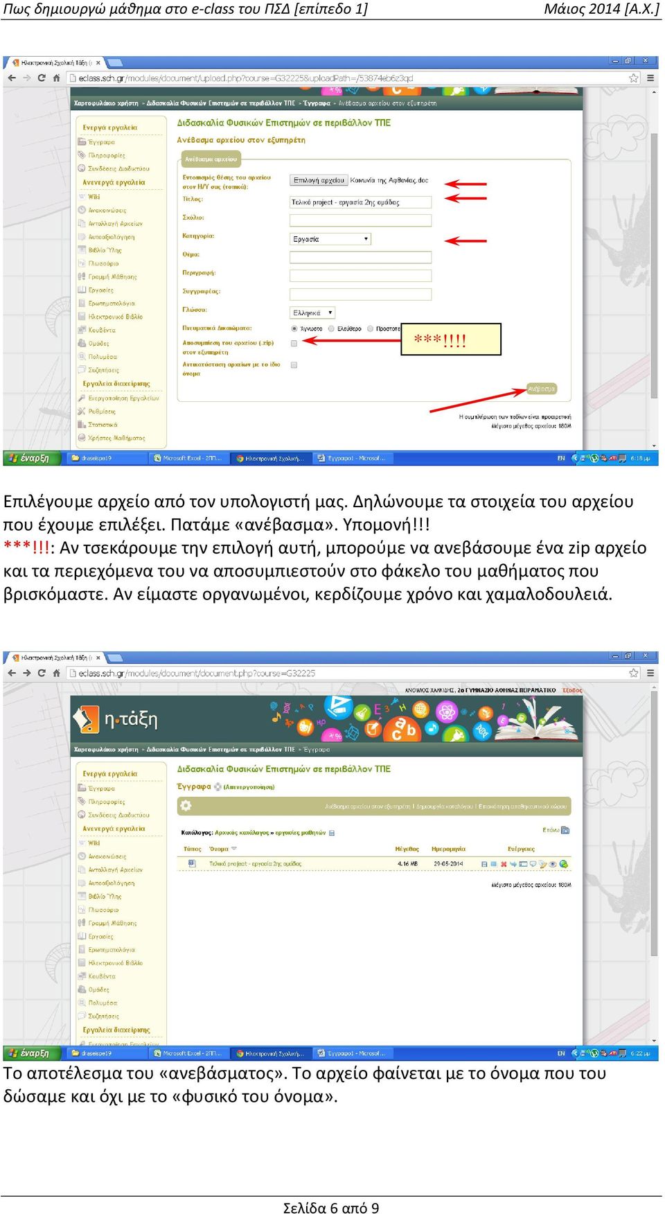 !!: Αν τςεκάρουμε τθν επιλογι αυτι, μποροφμε να ανεβάςουμε ζνα zip αρχείο και τα περιεχόμενα του να αποςυμπιεςτοφν ςτο