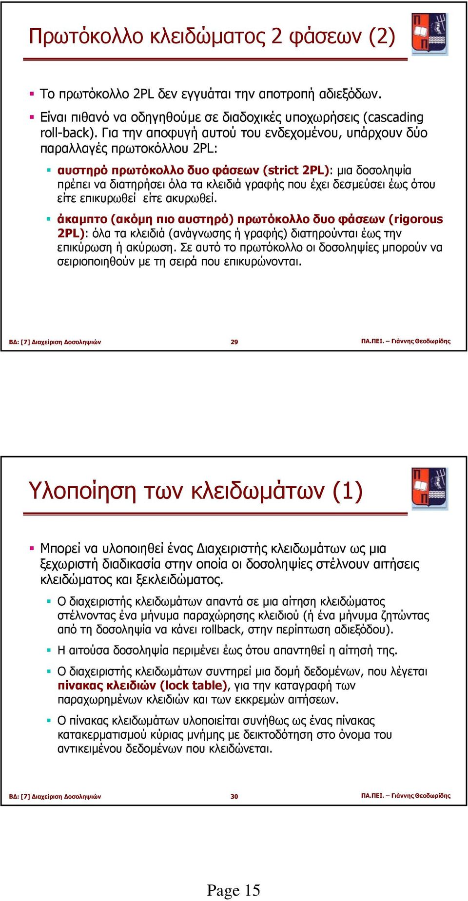 έως ότου είτε επικυρωθεί είτε ακυρωθεί. άκαµπτο (ακόµη πιοαυστηρό) πρωτόκολλο δυο φάσεων (rigorous 2PL): όλατακλειδιά(ανάγνωσης ή γραφής) διατηρούνται έως την επικύρωση ή ακύρωση.