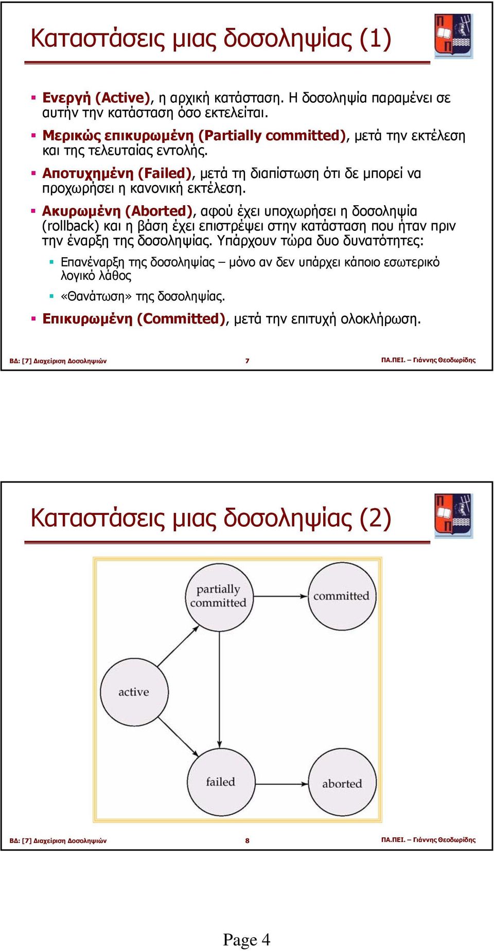 Ακυρωµένη (Aborted), αφού έχει υποχωρήσει η δοσοληψία (rollback) και η βάση έχει επιστρέψει στην κατάσταση που ήταν πριν την έναρξη της δοσοληψίας.