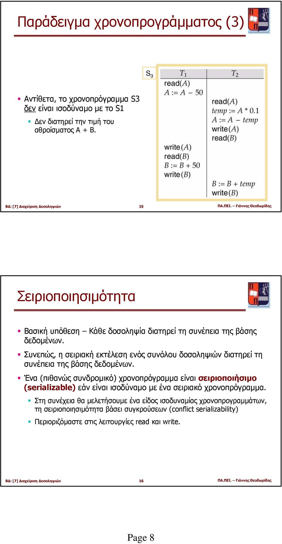 Συνεπώς, η σειριακή εκτέλεση ενός συνόλου δοσοληψιών διατηρεί τη συνέπεια της βάσης δεδοµένων.