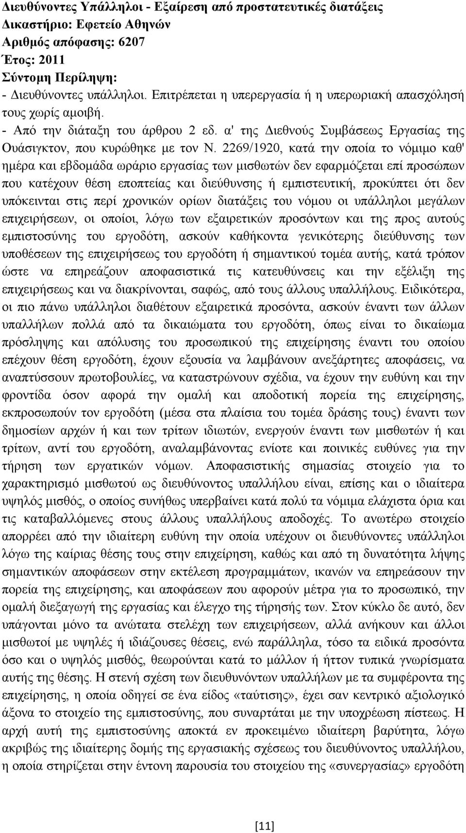 2269/1920, κατά την οποία το νόµιµο καθ' ηµέρα και εβδοµάδα ωράριο εργασίας των µισθωτών δεν εφαρµόζεται επί προσώπων που κατέχουν θέση εποπτείας και διεύθυνσης ή εµπιστευτική, προκύπτει ότι δεν