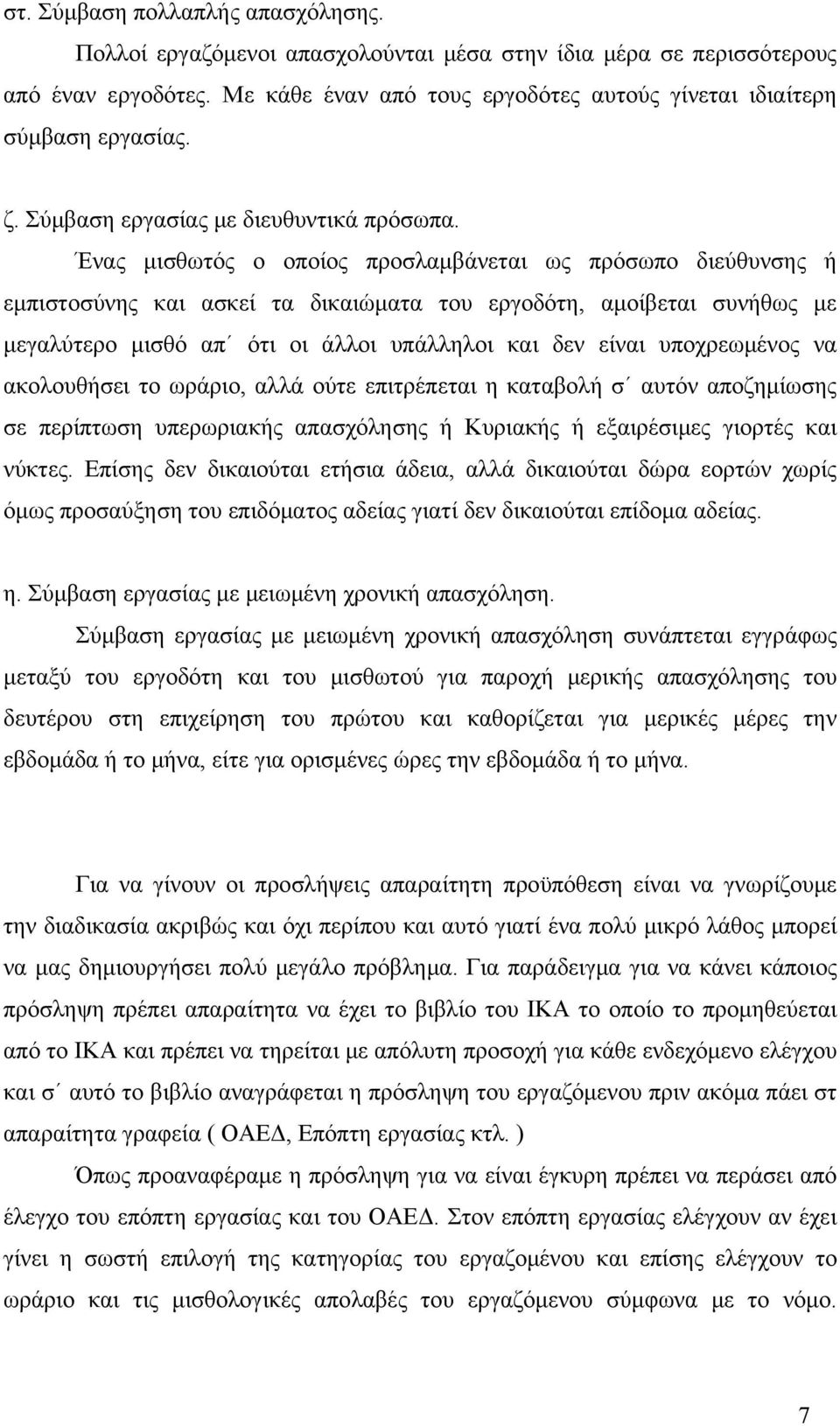 Ένας μισθωτός ο οποίος προσλαμβάνεται ως πρόσωπο διεύθυνσης ή εμπιστοσύνης και ασκεί τα δικαιώματα του εργοδότη, αμοίβεται συνήθως με μεγαλύτερο μισθό απ ότι οι άλλοι υπάλληλοι και δεν είναι