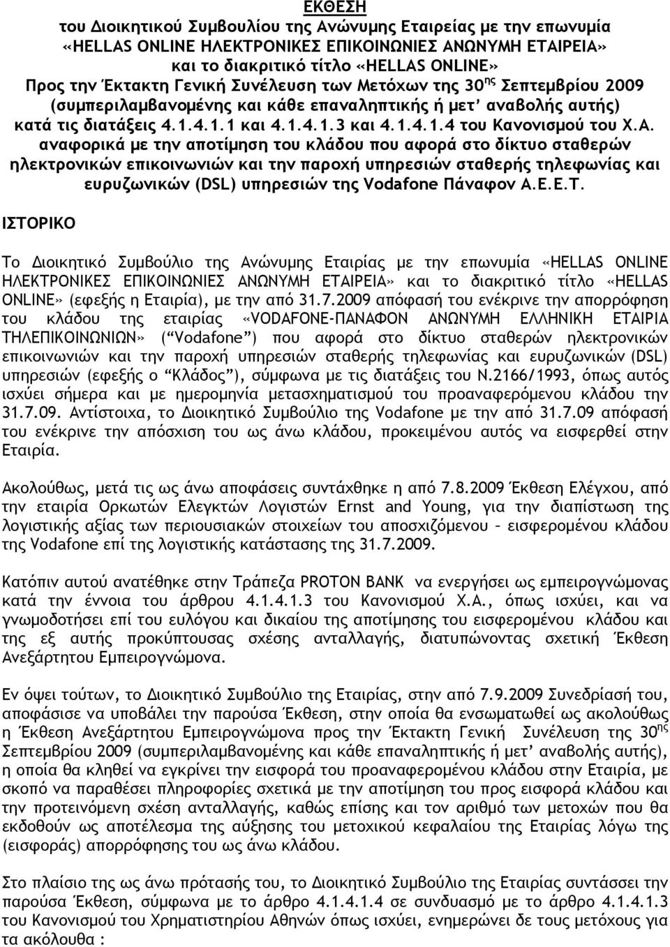 αναφορικά με την αποτίμηση του κλάδου που αφορά στο δίκτυο σταθερών ηλεκτρονικών επικοινωνιών και την παροχή υπηρεσιών σταθερής τηλεφωνίας και ευρυζωνικών (DSL) υπηρεσιών της Vodafone Πάναφον Α.Ε.Ε.Τ.