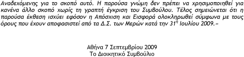 του Συμβούλου.