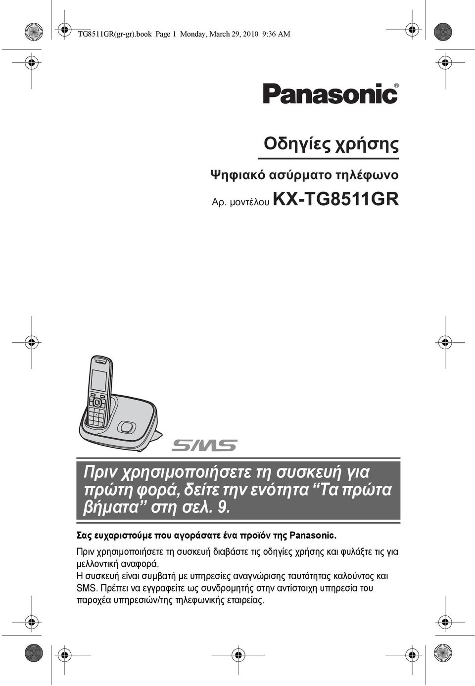 Σας ευχαριστούµε που αγοράσατε ένα προϊόν της Panasonic.