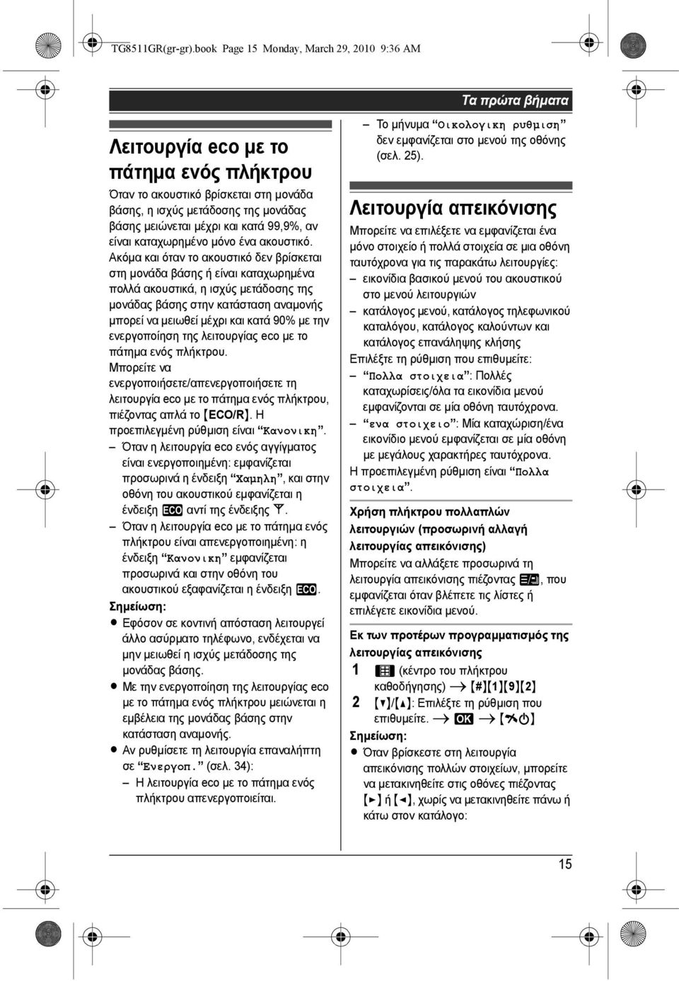 και κατά 99,9%, αν είναι καταχωρηµένο µόνο ένα ακουστικό.