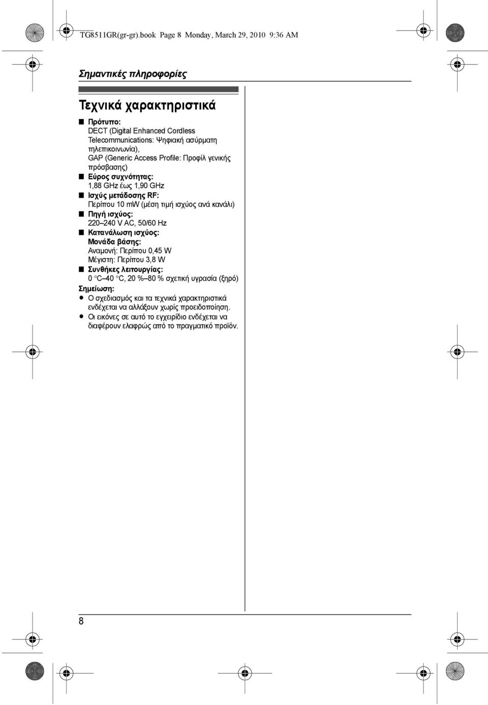 τηλεπικοινωνία), GAP (Generic Access Profile: Προφίλ γενικής πρόσβασης) Εύρος συχνότητας: 1,88 GHz έως 1,90 GHz Ισχύς µετάδοσης RF: Περίπου 10 mw (µέση τιµή ισχύος ανά κανάλι) Πηγή