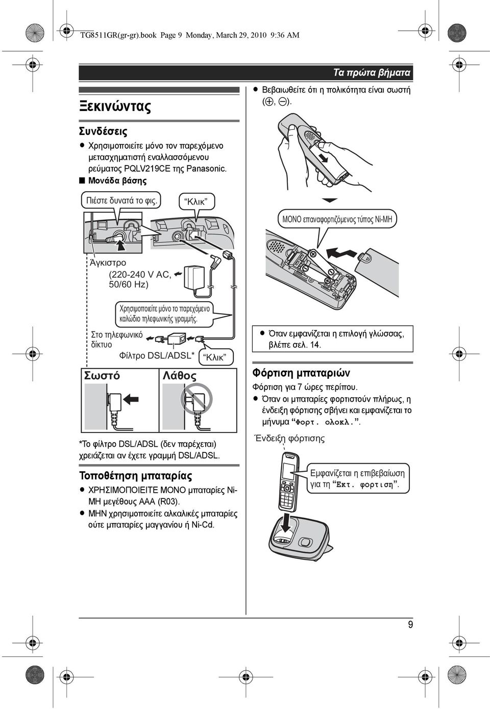 Κλικ ΜΟΝΟ επαναφορτιζόμενος τύπος Ni-MH Άγκιστρο (220-240 V AC, 50/60 Hz) Στο τηλεφωνικό δίκτυο Φίλτρο DSL/ADSL* Κλικ Σωστό Χρησιμοποιείτε μόνο το παρεχόμενο καλώδιο τηλεφωνικής γραµµής.
