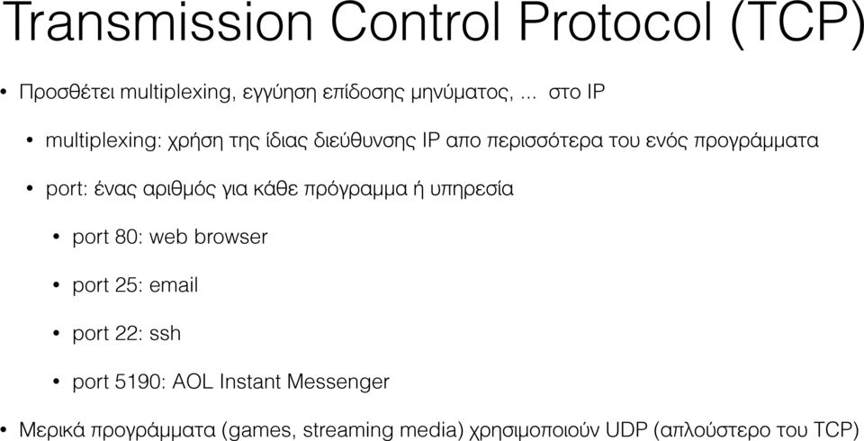 ένας αριθμός για κάθε πρόγραμμα ή υπηρεσία port 80: web browser port 25: email port 22: ssh port