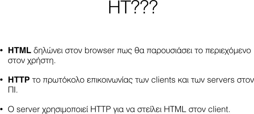 HTTP το πρωτόκολο επικοινωνίας των clients και των