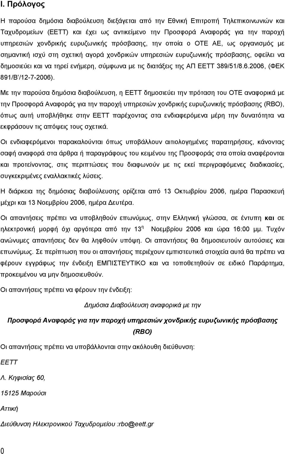 διατάξεις της ΑΠ ΕΕΤΤ 389/51/8.6.2006, (ΦΕΚ 891/Β /12-7-2006).