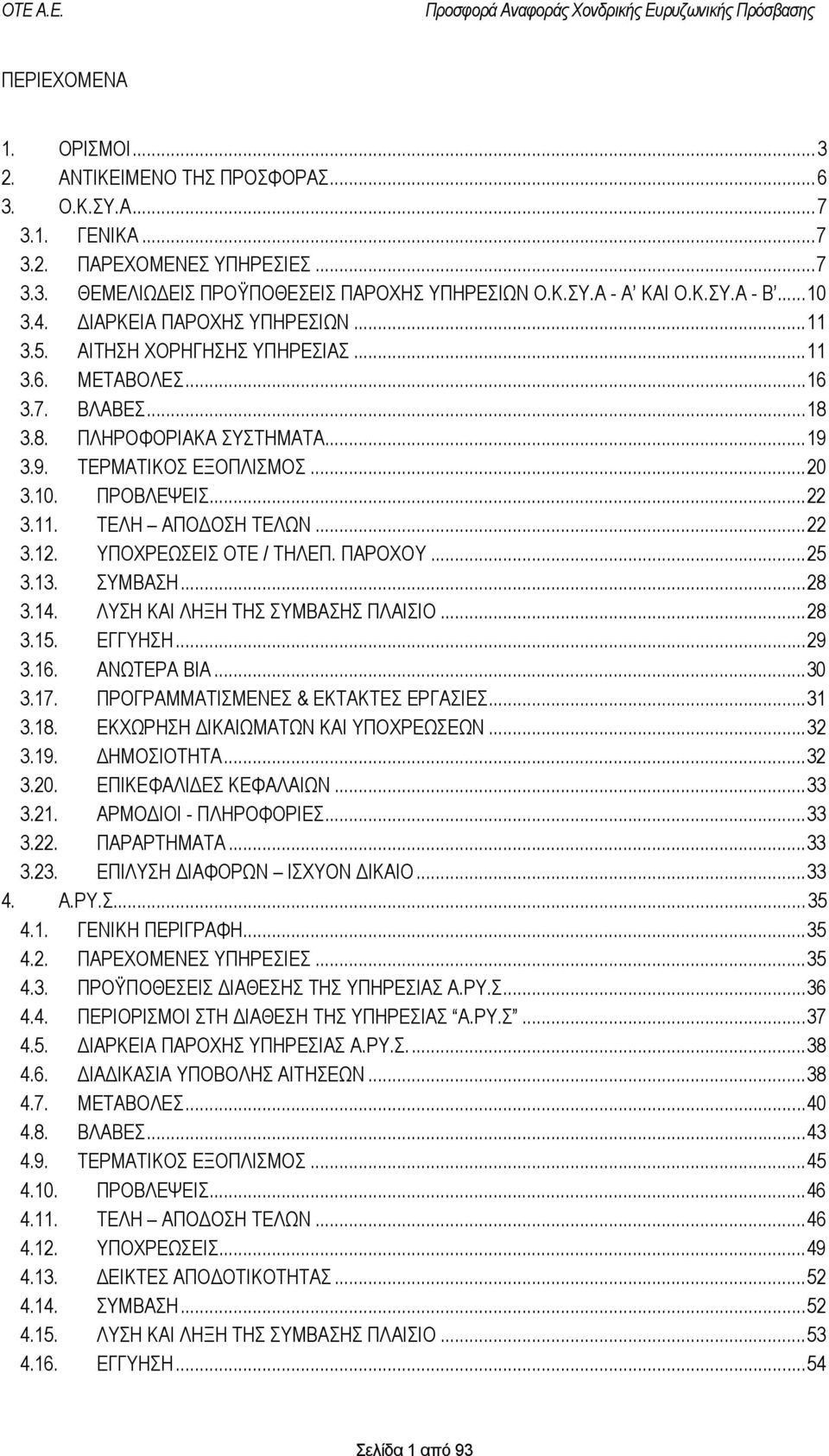 ..22 3.11. ΤΕΛΗ ΑΠΟΔΟΣΗ ΤΕΛΩΝ...22 3.12. ΥΠΟΧΡΕΩΣΕΙΣ ΟΤΕ / ΤΗΛΕΠ. ΠΑΡΟΧΟΥ...25 3.13. ΣΥΜΒΑΣΗ...28 3.14. ΛΥΣΗ ΚΑΙ ΛΗΞΗ ΤΗΣ ΣΥΜΒΑΣΗΣ ΠΛΑΙΣΙΟ...28 3.15. ΕΓΓΥΗΣΗ...29 3.16. ΑΝΩΤΕΡΑ ΒΙΑ...30 3.17.