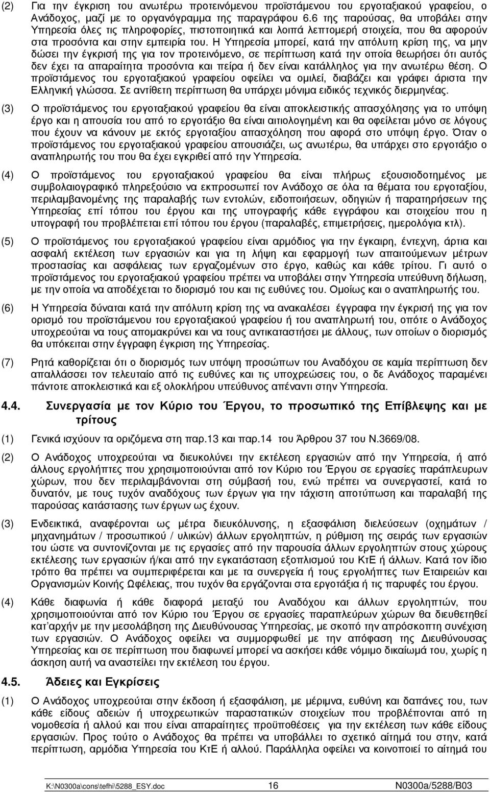 Η Υπηρεσία µπορεί, κατά την απόλυτη κρίση της, να µην δώσει την έγκρισή της για τον προτεινόµενο, σε περίπτωση κατά την οποία θεωρήσει ότι αυτός δεν έχει τα απαραίτητα προσόντα και πείρα ή δεν είναι