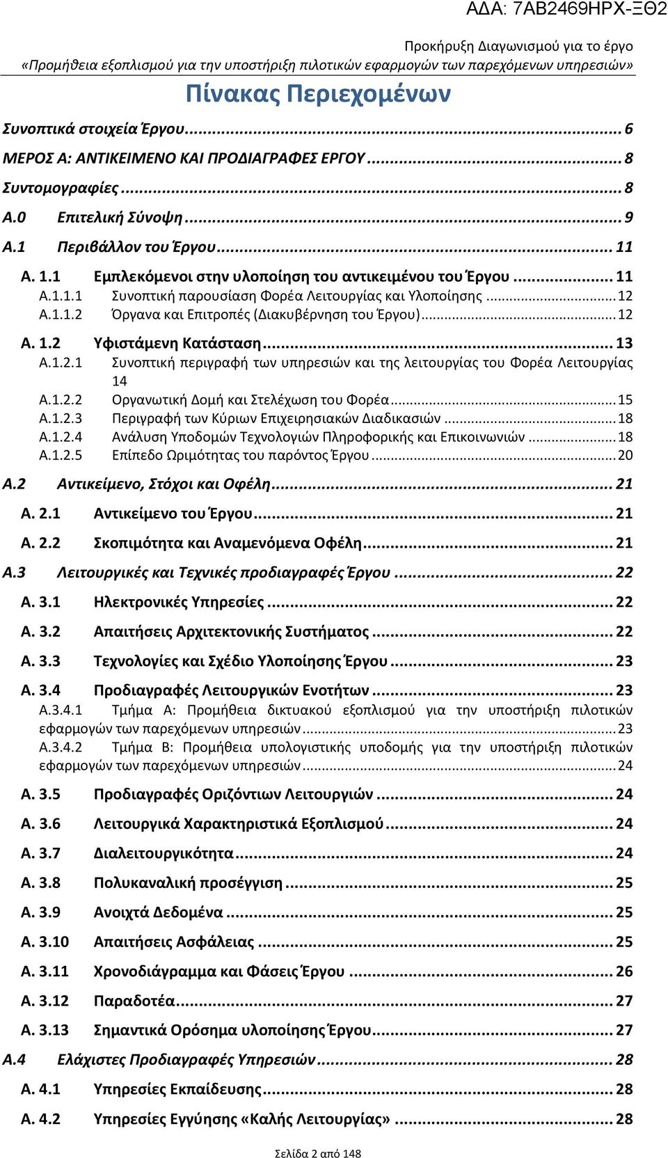 .. 12 Α. 1.2 Υφιστάμενη Κατάσταση... 13 Α.1.2.1 Συνοπτική περιγραφή των υπηρεσιών και της λειτουργίας του Φορέα Λειτουργίας 14 Α.1.2.2 Οργανωτική Δομή και Στελέχωση του Φορέα... 15 Α.1.2.3 Περιγραφή των Κύριων Επιχειρησιακών Διαδικασιών.