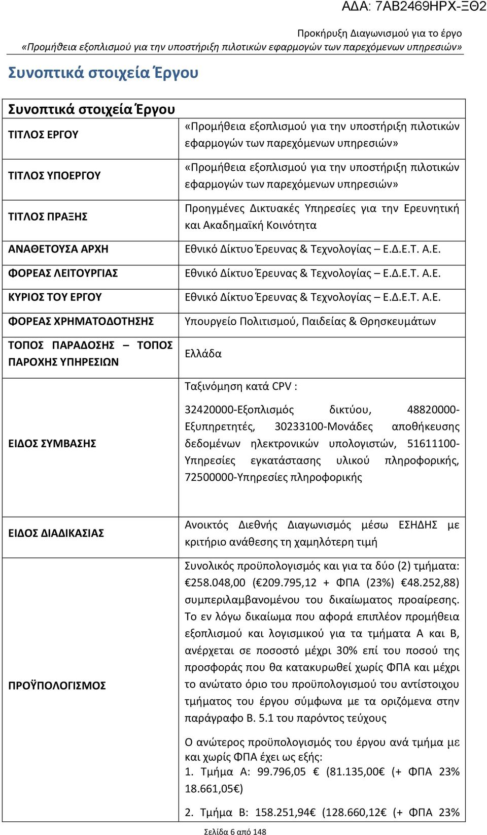 εφαρμογών των παρεχόμενων υπηρεσιών» Προηγμένες Δικτυακές Υπηρεσίες για την Ερ