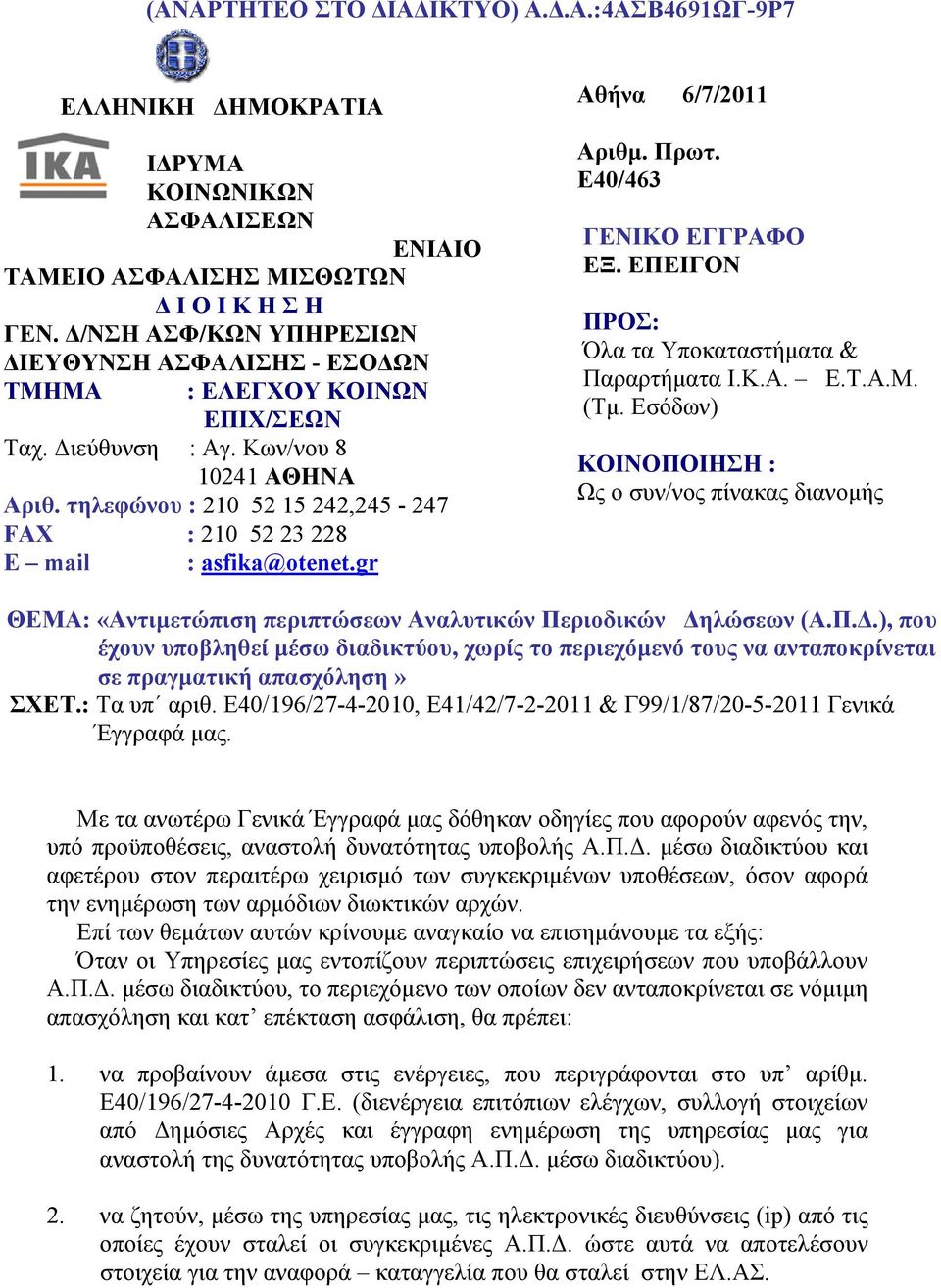 τηλεφώνου : 210 52 15 242,245-247 FAX : 210 52 23 228 E mail : asfika@otenet.gr Αθήνα 6/7/2011 Αριθμ. Πρωτ. Ε40/463 ΓΕΝΙΚΟ ΕΓΓΡΑΦΟ ΕΞ. ΕΠΕΙΓΟΝ ΠΡΟΣ: Όλα τα Υποκαταστήματα & Παραρτήματα Ι.Κ.Α. Ε.Τ.Α.Μ.