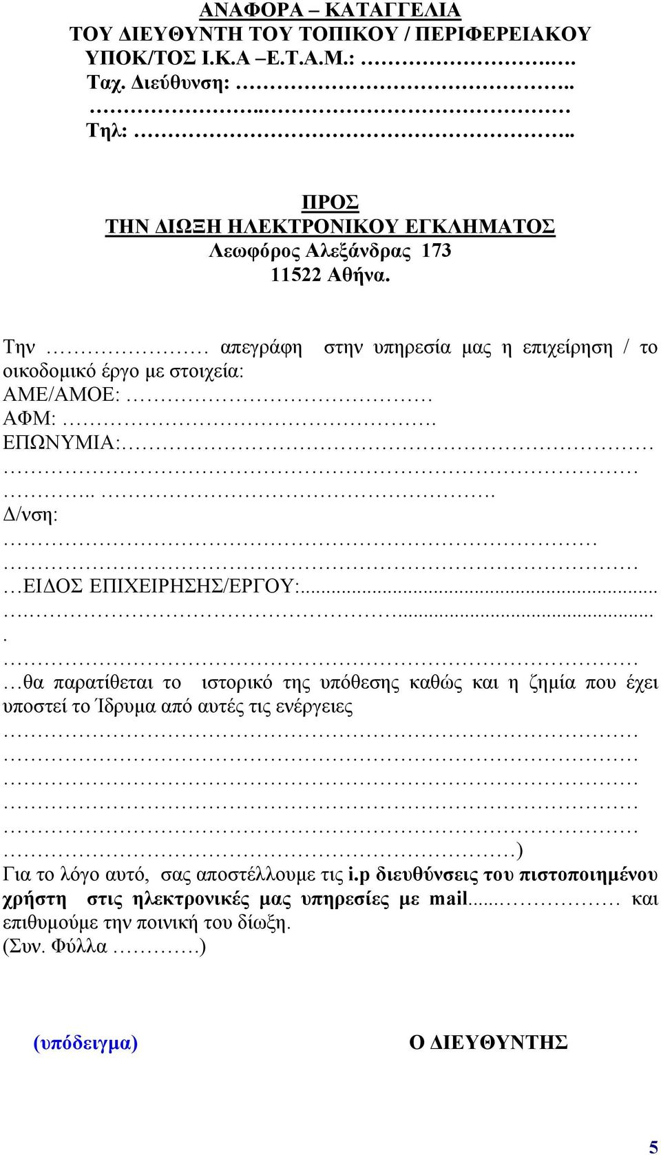 Την απεγράφη στην υπηρεσία μας η επιχείρηση / το οικοδομικό έργο με στοιχεία: ΑΜΕ/ΑΜΟΕ: ΑΦΜ:. ΕΠΩΝΥΜΙΑ:... Δ/νση: ΕΙΔΟΣ ΕΠΙΧΕΙΡΗΣΗΣ/ΕΡΓΟΥ:.