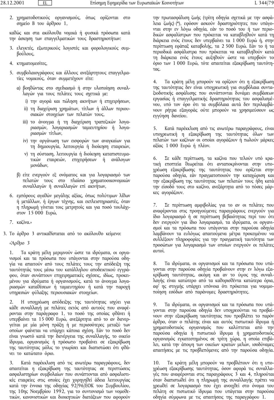 ελεγκτές, εξωτερικούς λογιστές και φορολογικούς συµβούλους, 4. κτηµατοµεσίτες, 5.