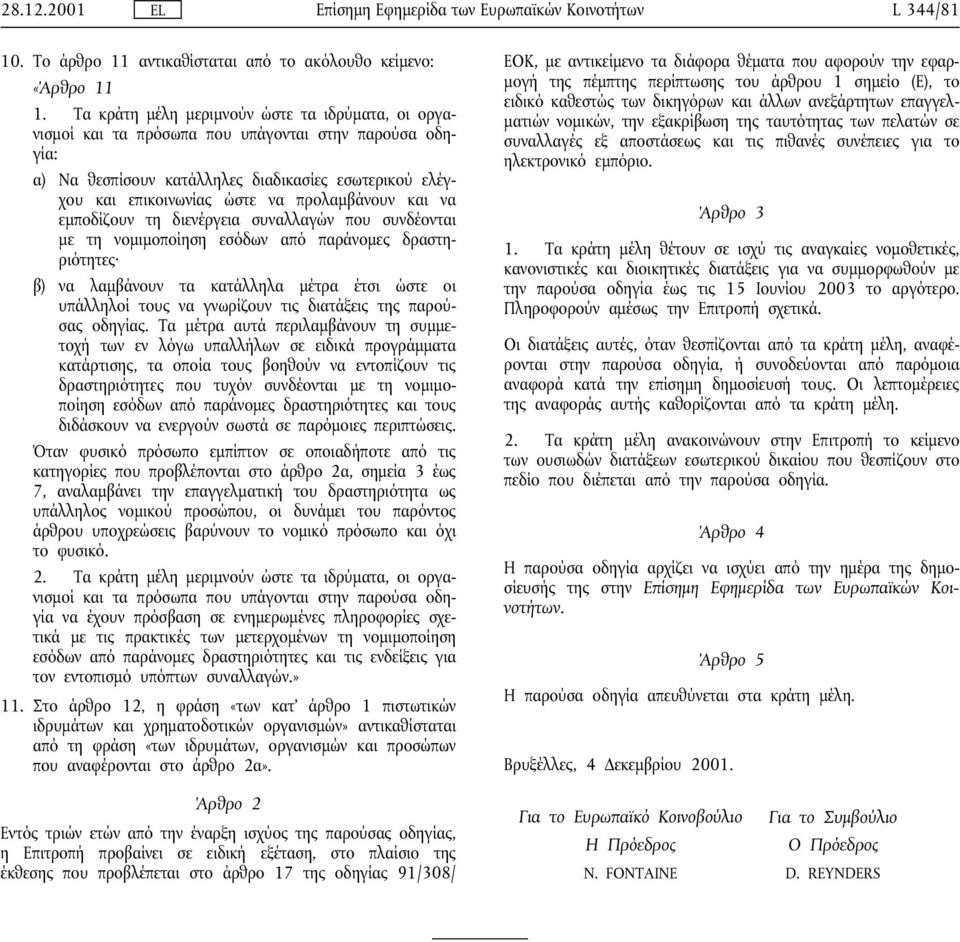 που συνδέονται µε τη νοµιµοποίηση εσόδων από παράνοµες δραστηριότητες β) να λαµβάνουν τα κατάλληλα µέτρα έτσι ώστε οι υπάλληλοί τους να γνωρίζουν τις διατάξεις της παρούσας οδηγίας.