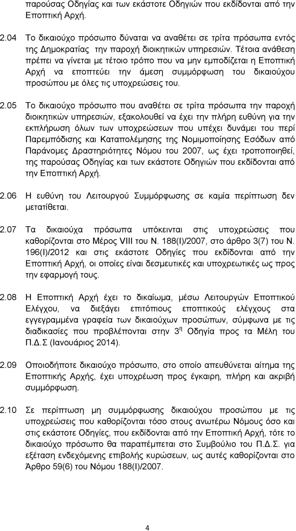 05 Το δικαιούχο πρόσωπο που αναθέτει σε τρίτα πρόσωπα την παροχή διοικητικών υπηρεσιών, εξακολουθεί να έχει την πλήρη ευθύνη για την εκπλήρωση όλων των υποχρεώσεων που υπέχει δυνάμει του περί