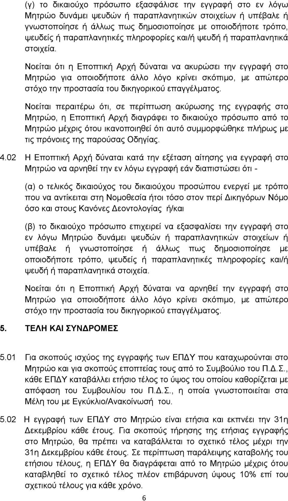 Νοείται ότι η Εποπτική Αρχή δύναται να ακυρώσει την εγγραφή στο Μητρώο για οποιοδήποτε άλλο λόγο κρίνει σκόπιμο, με απώτερο στόχο την προστασία του δικηγορικού επαγγέλματος.