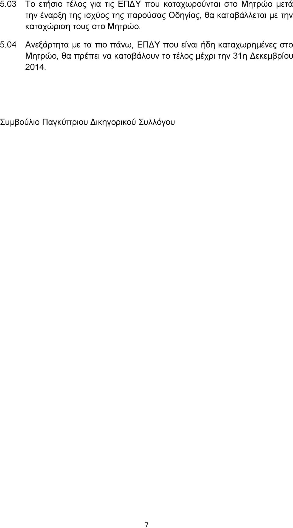 04 Ανεξάρτητα με τα πιο πάνω, ΕΠΔΥ που είναι ήδη καταχωρημένες στο Μητρώο, θα πρέπει