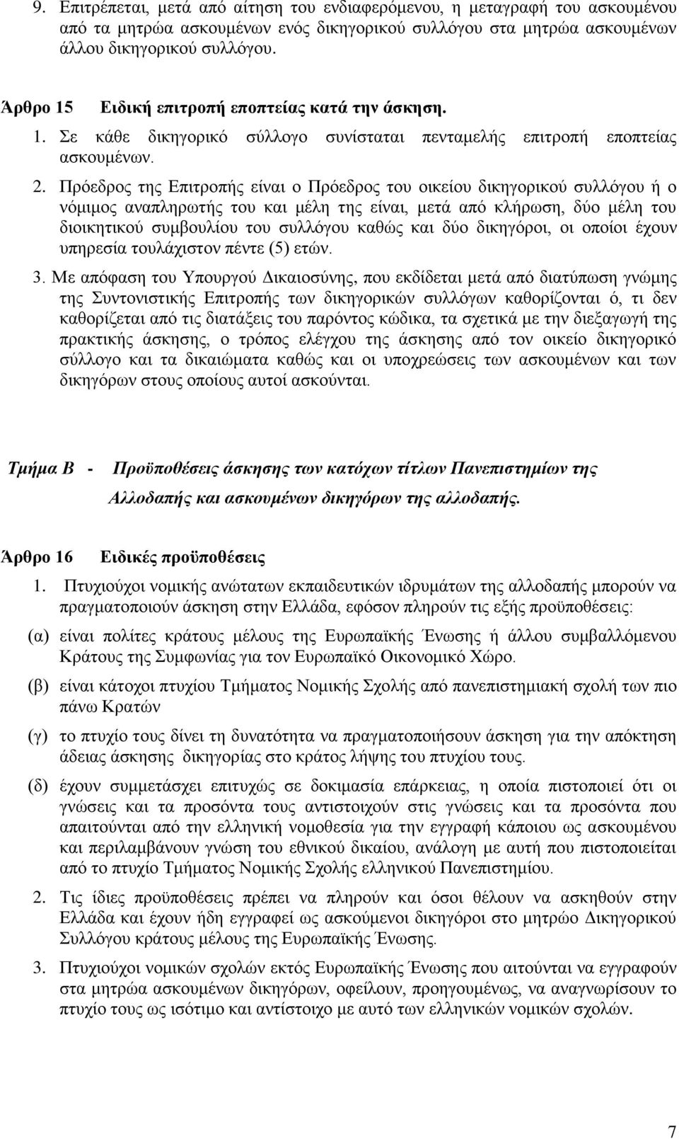 Πρόεδρος της Επιτροπής είναι ο Πρόεδρος του οικείου δικηγορικού συλλόγου ή ο νόμιμος αναπληρωτής του και μέλη της είναι, μετά από κλήρωση, δύο μέλη του διοικητικού συμβουλίου του συλλόγου καθώς και