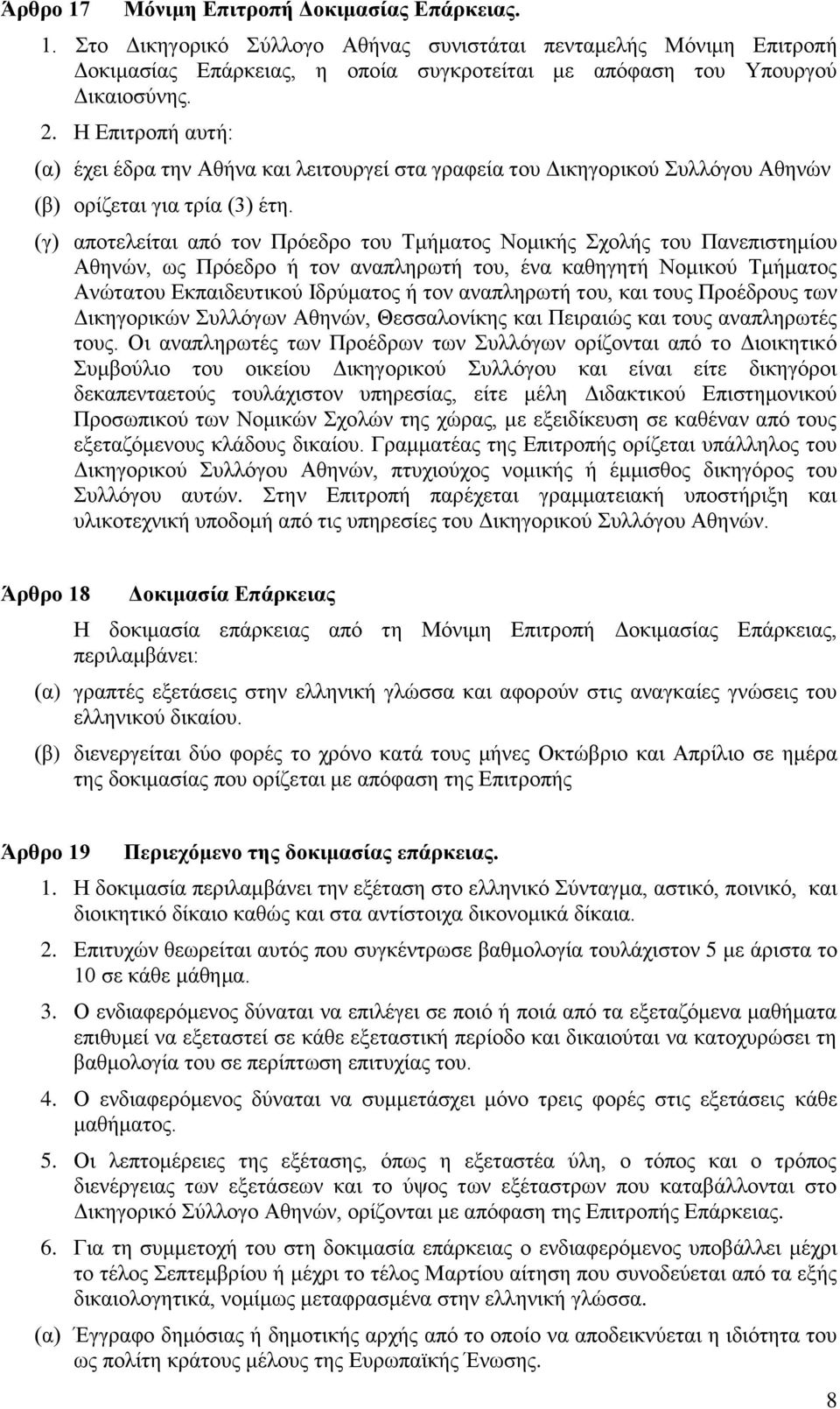 (γ) αποτελείται από τον Πρόεδρο του Τμήματος Νομικής Σχολής του Πανεπιστημίου Αθηνών, ως Πρόεδρο ή τον αναπληρωτή του, ένα καθηγητή Νομικού Τμήματος Ανώτατου Εκπαιδευτικού Ιδρύματος ή τον αναπληρωτή
