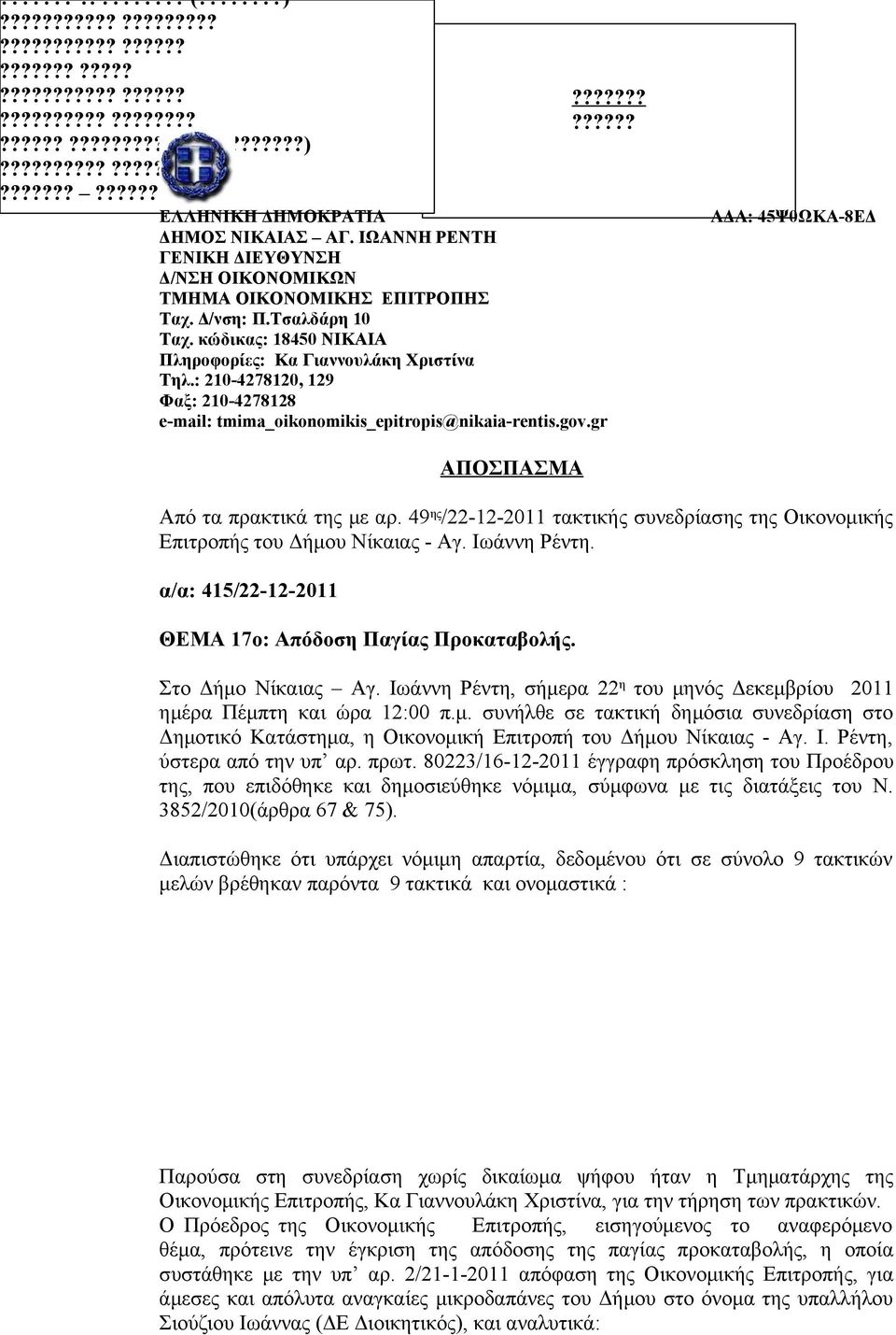 : 210-4278120, 129 Φαξ: 210-4278128 e-mail: tmima_oikonomikis_epitropis@nikaia-rentis.gov.gr ΑΔΑ: 45Ψ0ΩΚΑ-8ΕΔ ΑΠΟΣΠΑΣΜΑ Από τα πρακτικά της με αρ.