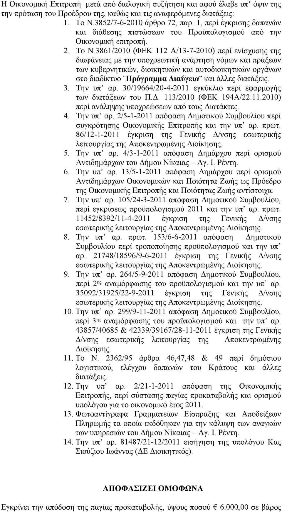 3861/2010 (ΦΕΚ 112 Α/13-7-2010) περί ενίσχυσης της διαφάνειας με την υποχρεωτική ανάρτηση νόμων και πράξεων των κυβερνητικών, διοικητικών και αυτοδιοικητικών οργάνων στο διαδίκτυο Πρόγραμμα Διαύγεια