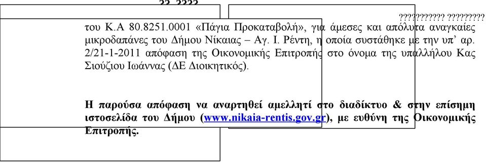 ???????????????????????????????????????? Σιούζιου Ιωάννας (ΔΕ Διοικητικός).??????????????? (????????????)?????????????????????????????????????.??????? Η παρούσα?