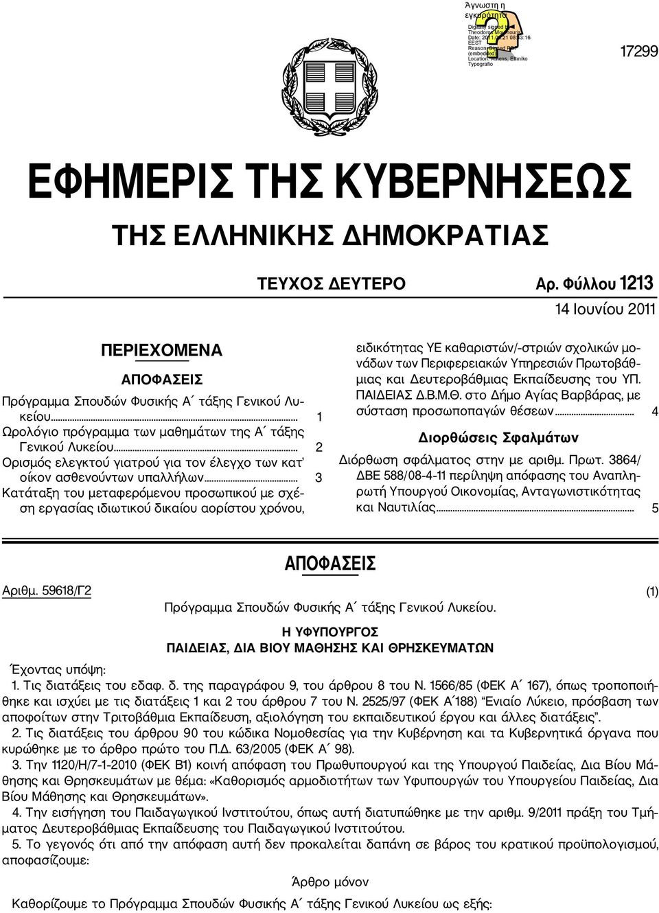 Φύλλου 1213 14 Ιουνίου 2011 ΠΕΡΙΕΧΟΜΕΝΑ ΑΠΟΦΑΣΕΙΣ Πρόγραµµα Σπουδών Φυσικής Α τάξης Γενικού Λυ κείου... 1 Ωρολόγιο πρόγραµµα των µαθηµάτων της Α τάξης Γενικού Λυκείου.