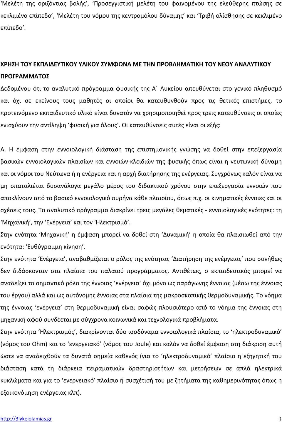 εκείνους τους μαθητές οι οποίοι θα κατευθυνθούν προς τις θετικές επιστήμες, το προτεινόμενο εκπαιδευτικό υλικό είναι δυνατόν να χρησιμοποιηθεί προς τρεις κατευθύνσεις οι οποίες ενισχύουν την αντίληψη