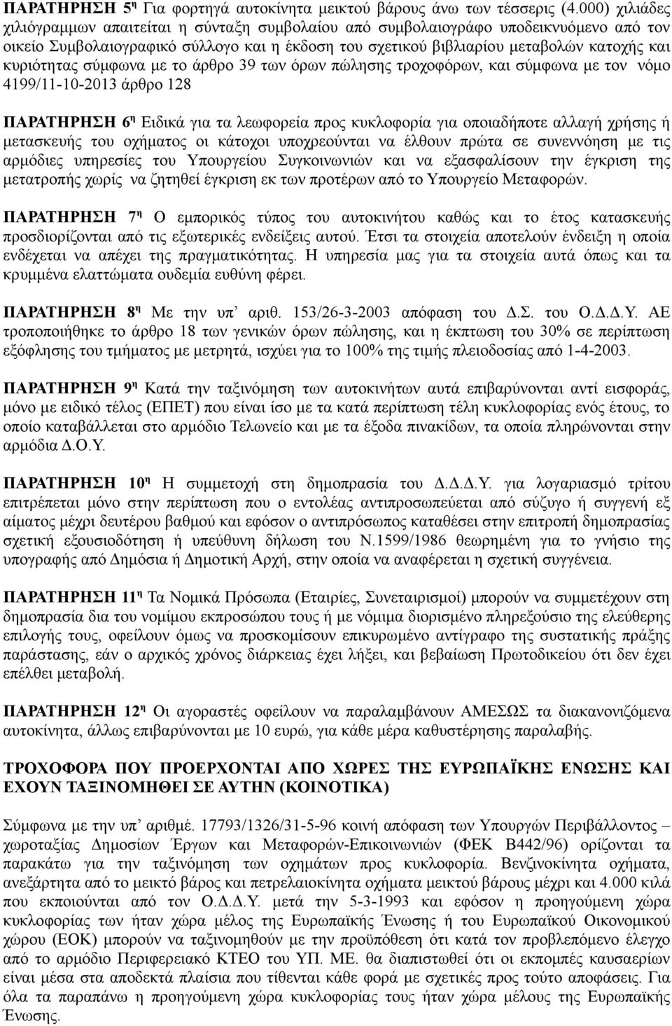 κυριότητας σύμφωνα με το άρθρο 9 των όρων πώλησης τροχοφόρων, και σύμφωνα με τον νόμο 499/00 άρθρο 8 ΠΑΡΑΤΗΡΗΣΗ 6 η Ειδικά για τα λεωφορεία προς κυκλοφορία για οποιαδήποτε αλλαγή χρήσης ή μετασκευής