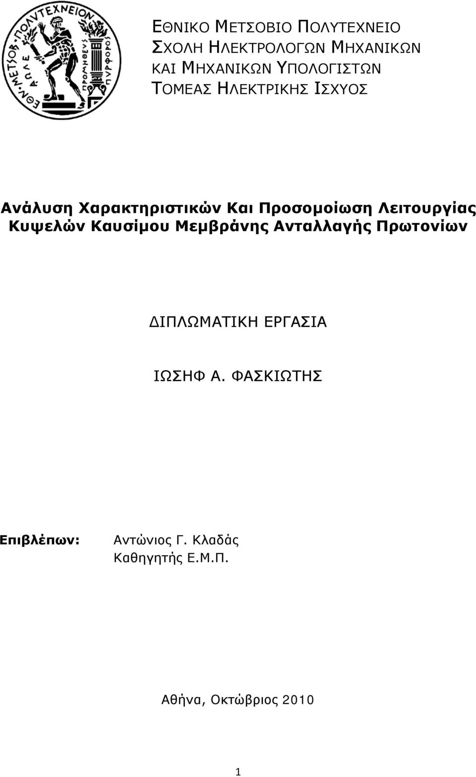 Λειτουργίας Κυψελών Καυσίμου Μεμβράνης Ανταλλαγής Πρωτονίων ΔΙΠΛΩΜΑΤΙΚΗ ΕΡΓΑΣΙΑ