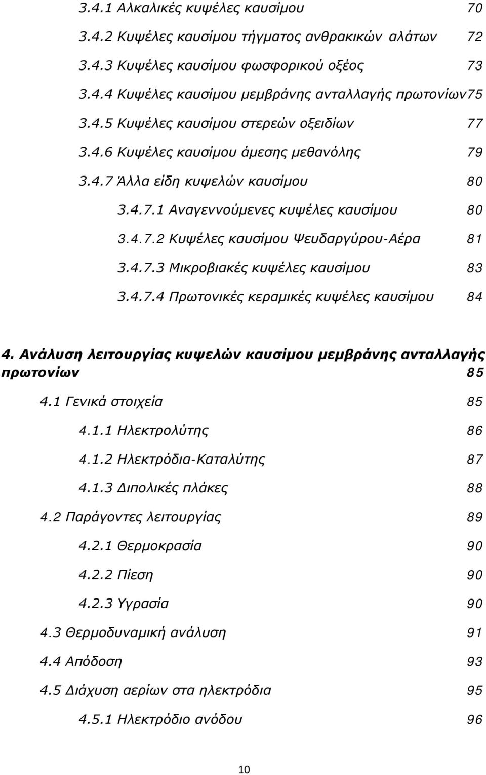 4.7.4 Πρωτονικές κεραμικές κυψέλες καυσίμου 84 4. Ανάλυση λειτουργίας κυψελών καυσίμου μεμβράνης ανταλλαγής πρωτονίων 85 4.1 Γενικά στοιχεία 85 4.1.1 Ηλεκτρολύτης 86 4.1.2 Ηλεκτρόδια-Καταλύτης 87 4.1.3 Διπολικές πλάκες 88 4.
