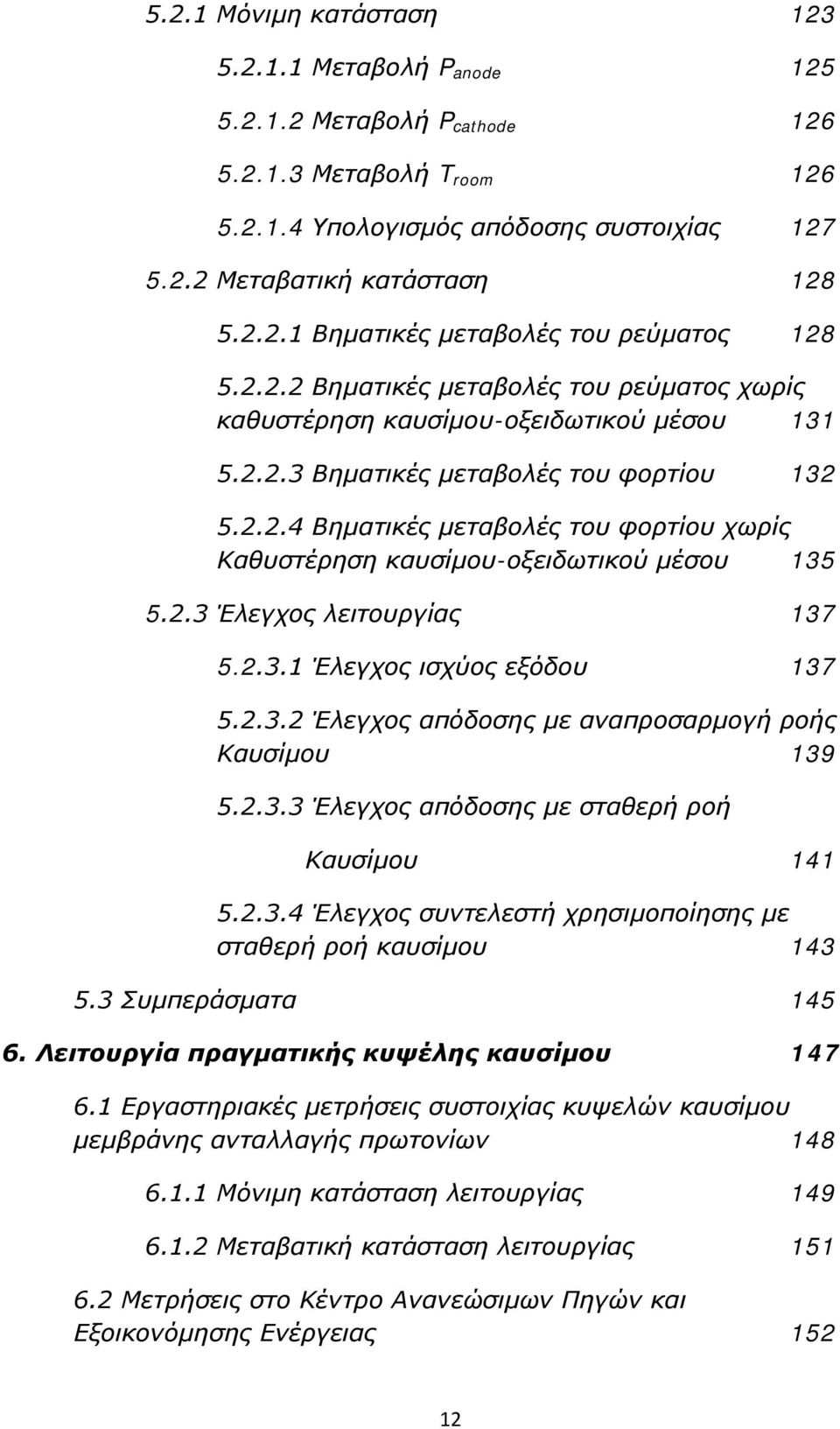 2.3 Έλεγχος λειτουργίας 137 5.2.3.1 Έλεγχος ισχύος εξόδου 137 5.2.3.2 Έλεγχος απόδοσης με αναπροσαρμογή ροής Καυσίμου 139 5.2.3.3 Έλεγχος απόδοσης με σταθερή ροή Καυσίμου 141 5.2.3.4 Έλεγχος συντελεστή χρησιμοποίησης με σταθερή ροή καυσίμου 143 5.