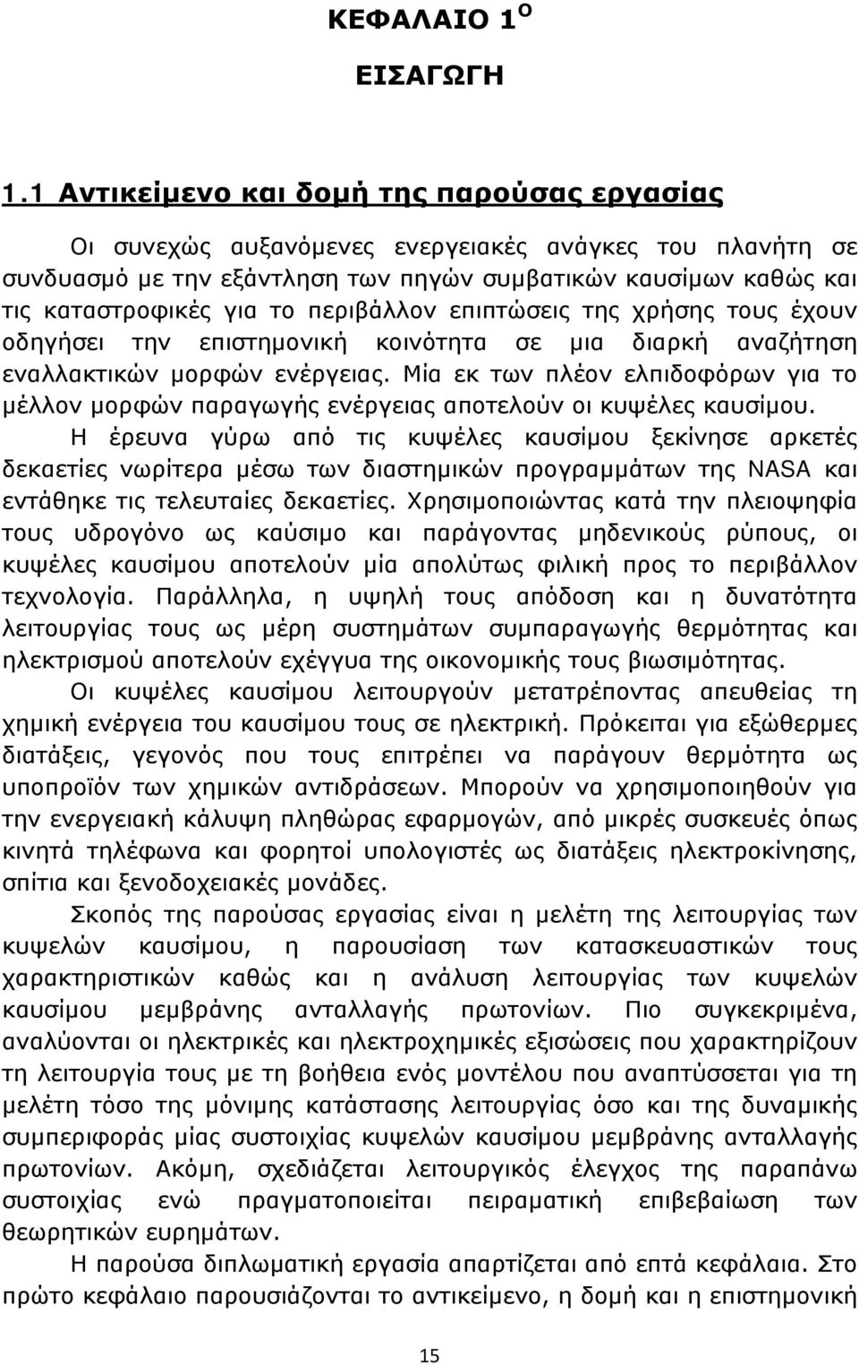 περιβάλλον επιπτώσεις της χρήσης τους έχουν οδηγήσει την επιστημονική κοινότητα σε μια διαρκή αναζήτηση εναλλακτικών μορφών ενέργειας.