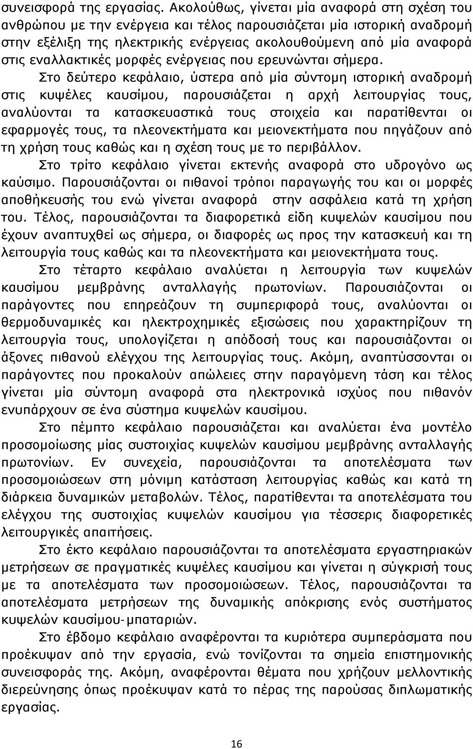 εναλλακτικές μορφές ενέργειας που ερευνώνται σήμερα.