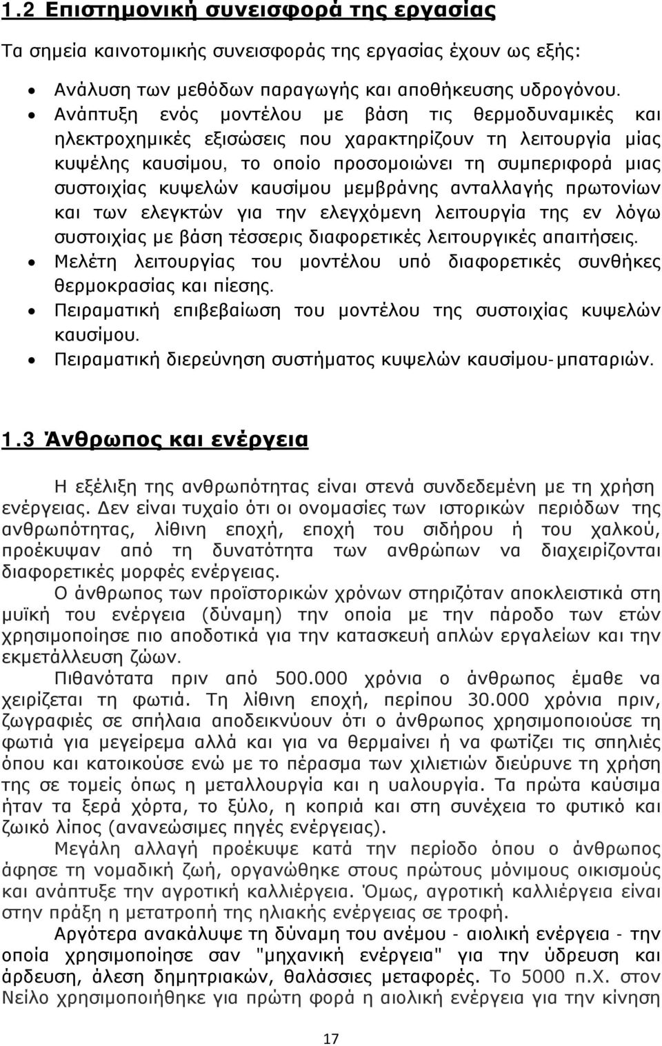 καυσίμου μεμβράνης ανταλλαγής πρωτονίων και των ελεγκτών για την ελεγχόμενη λειτουργία της εν λόγω συστοιχίας με βάση τέσσερις διαφορετικές λειτουργικές απαιτήσεις.