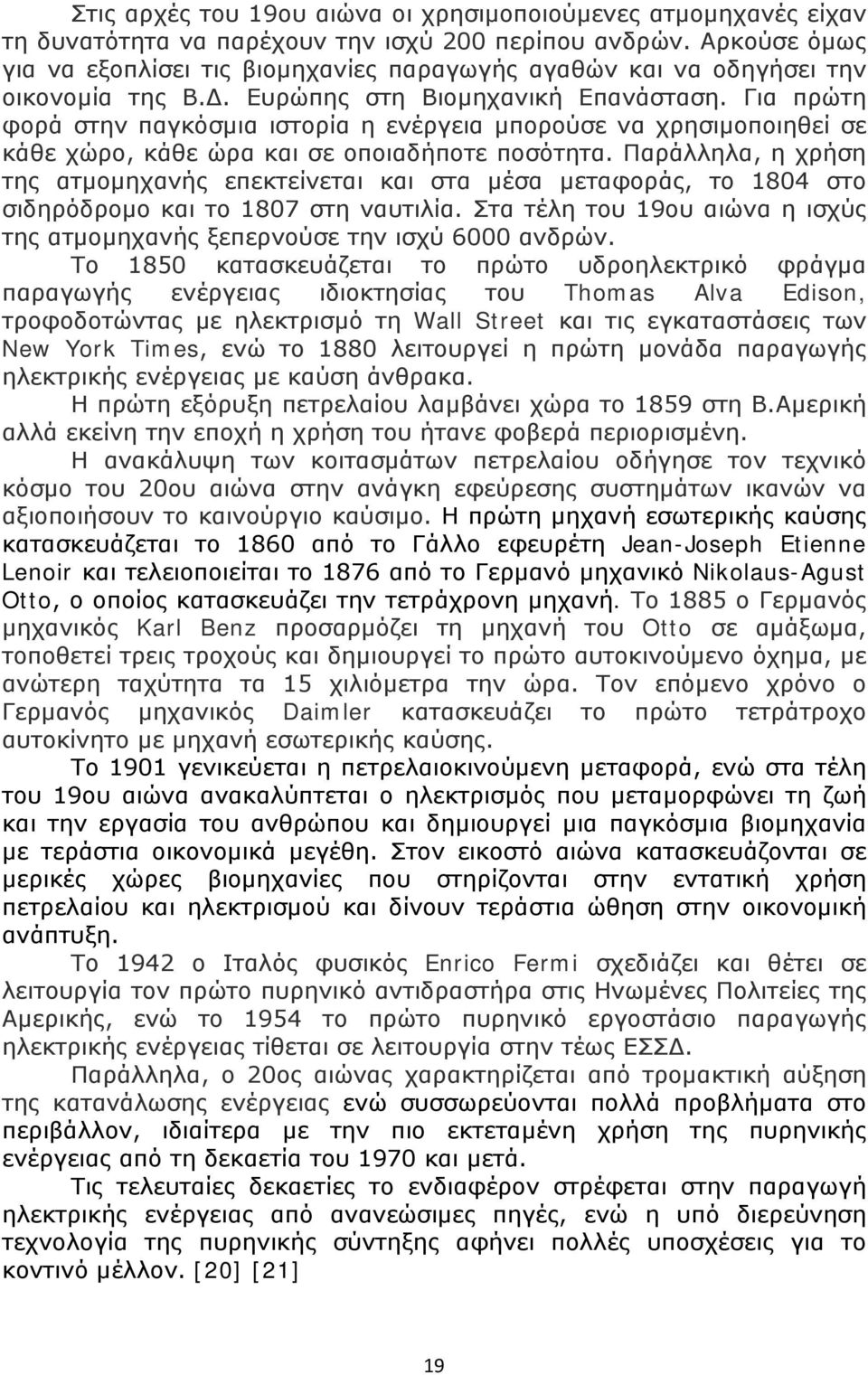 Για πρώτη φορά στην παγκόσμια ιστορία η ενέργεια μπορούσε να χρησιμοποιηθεί σε κάθε χώρο, κάθε ώρα και σε οποιαδήποτε ποσότητα.