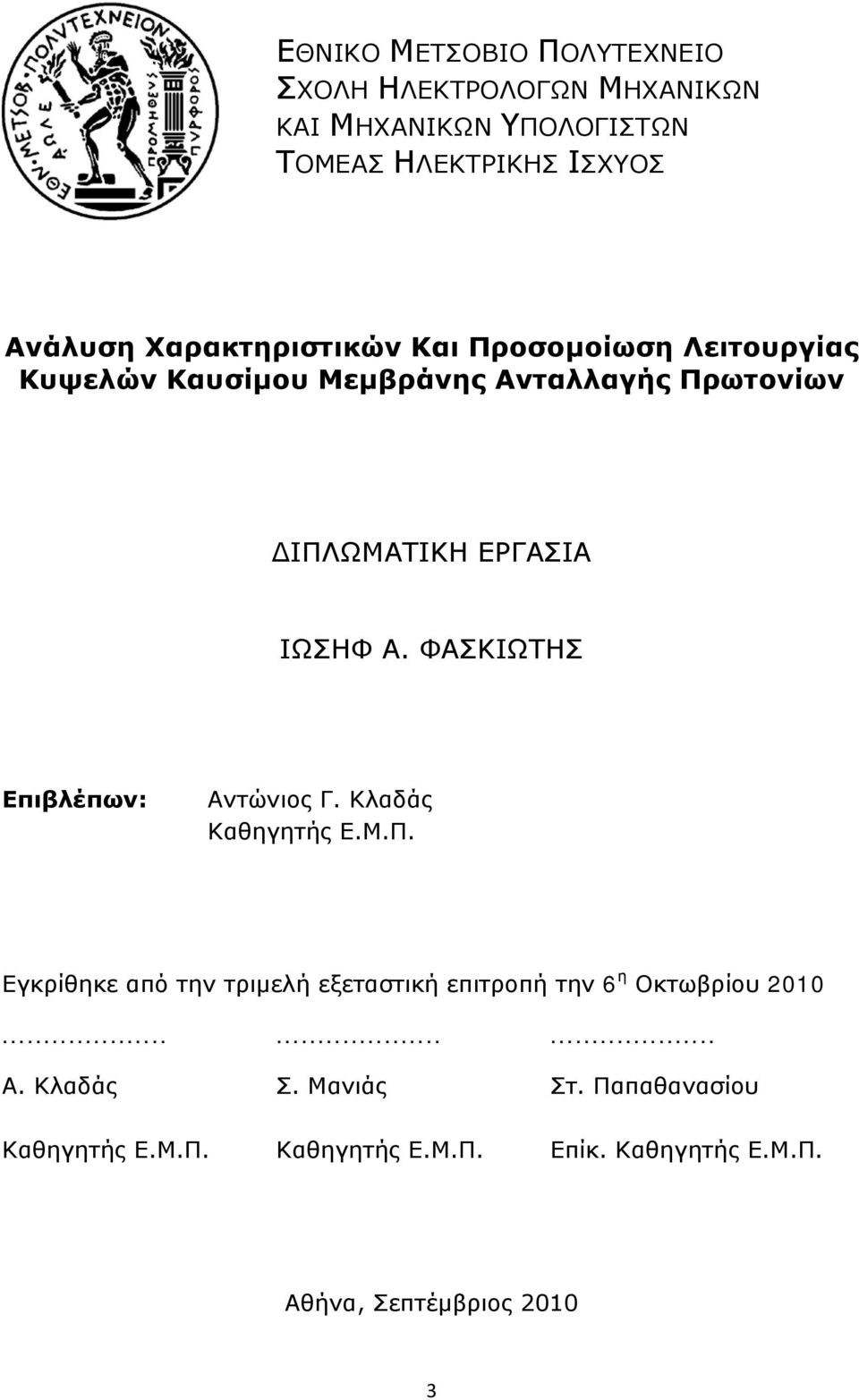 ΦΑΣΚΙΩΤΗΣ Επιβλέπων: Αντώνιος Γ. Κλαδάς Καθηγητής Ε.Μ.Π.