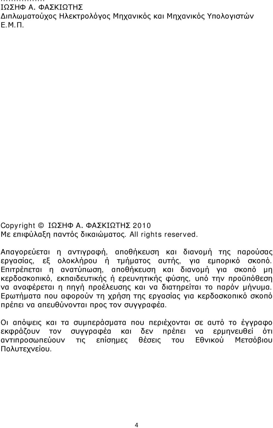 Επιτρέπεται η ανατύπωση, αποθήκευση και διανομή για σκοπό μη κερδοσκοπικό, εκπαιδευτικής ή ερευνητικής φύσης, υπό την προϋπόθεση να αναφέρεται η πηγή προέλευσης και να διατηρείται το παρόν μήνυμα.