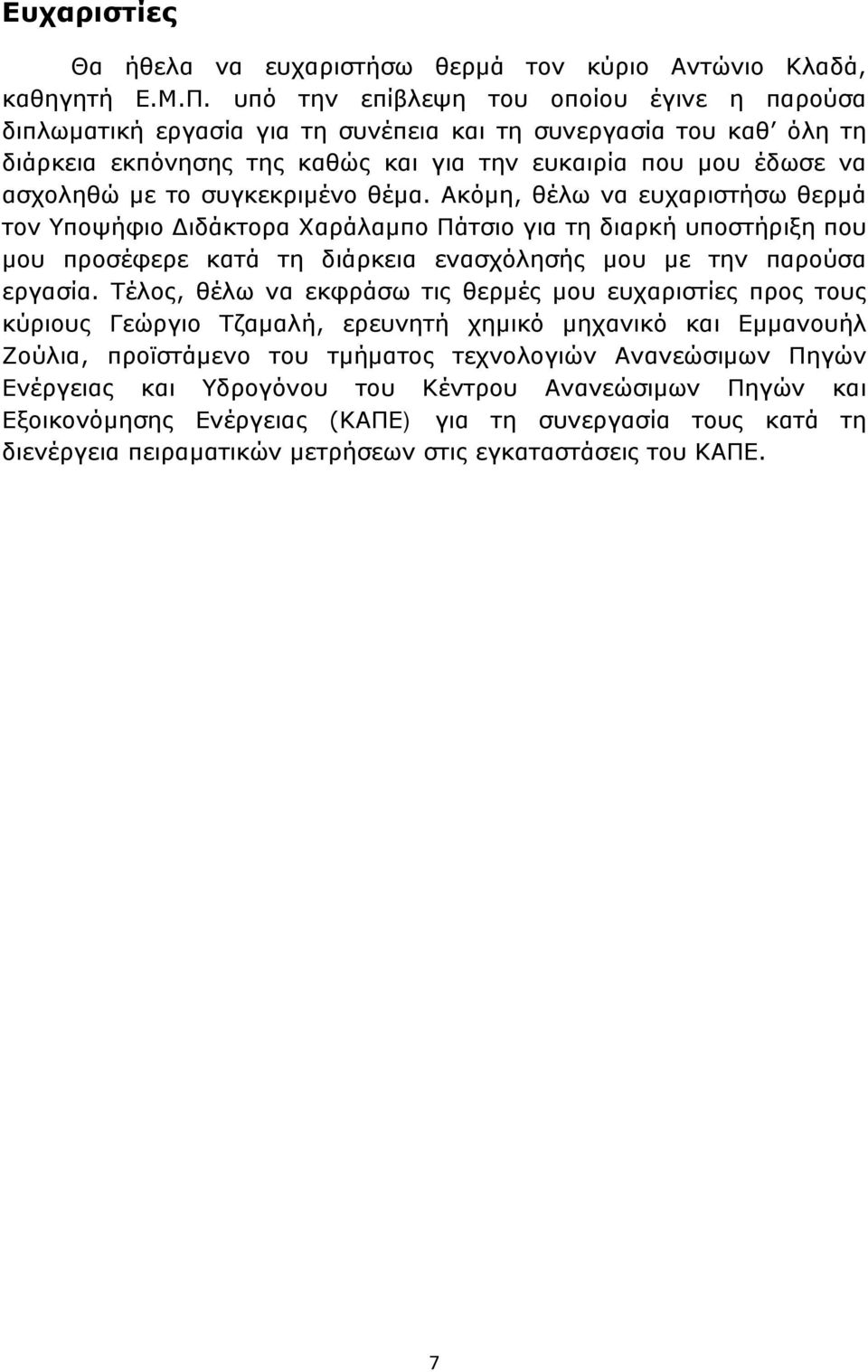 συγκεκριμένο θέμα. Ακόμη, θέλω να ευχαριστήσω θερμά τον Υποψήφιο Διδάκτορα Χαράλαμπο Πάτσιο για τη διαρκή υποστήριξη που μου προσέφερε κατά τη διάρκεια ενασχόλησής μου με την παρούσα εργασία.