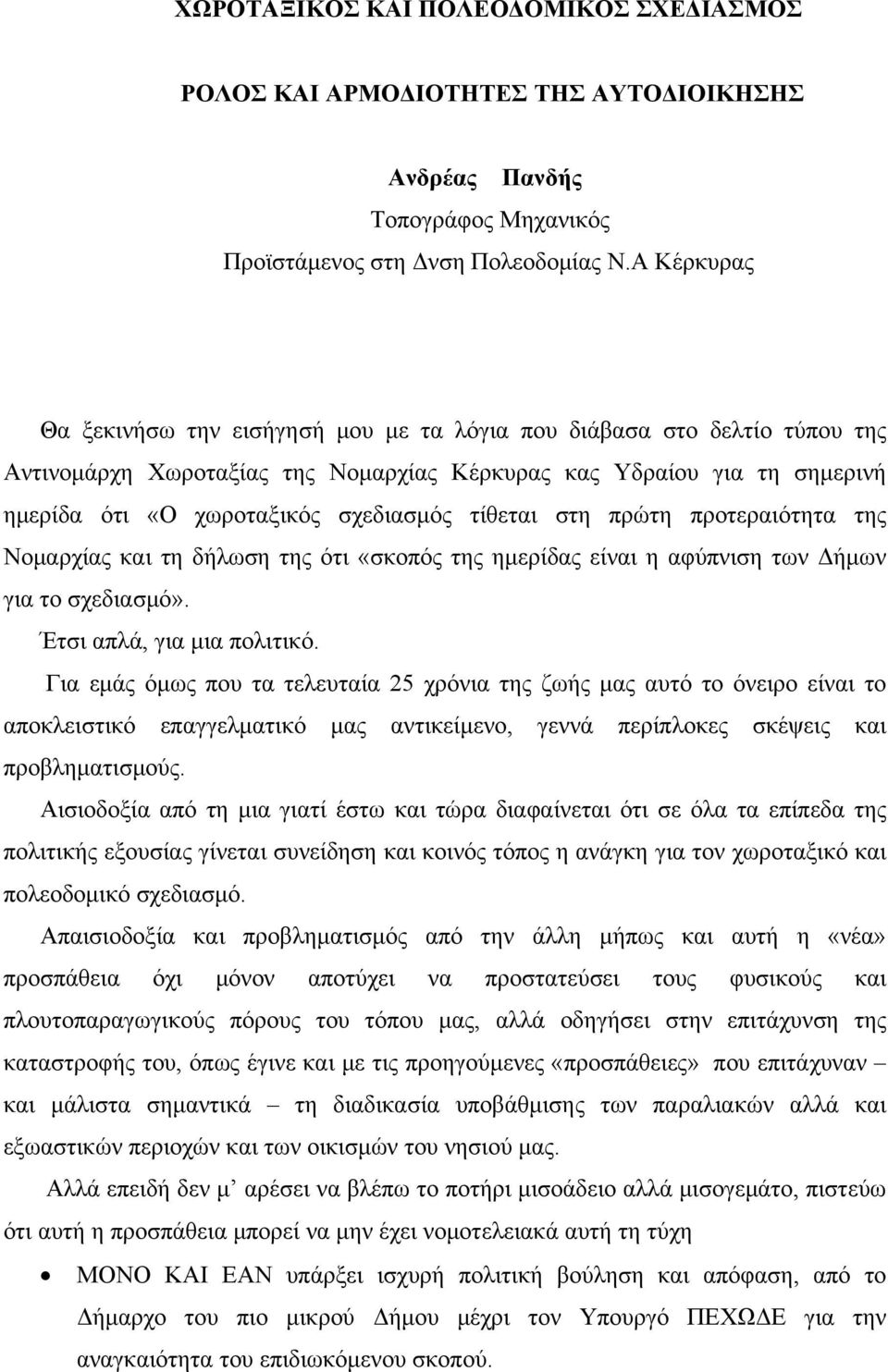 τίθεται στη πρώτη προτεραιότητα της Νομαρχίας και τη δήλωση της ότι «σκοπός της ημερίδας είναι η αφύπνιση των Δήμων για το σχεδιασμό». Έτσι απλά, για μια πολιτικό.