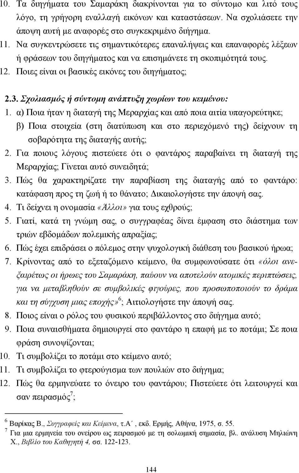 Αντώνης Σαµαράκης: «Το ποτάµι» (Κ.Ν.Λ. Β Λυκείου, σσ ) - PDF Free Download