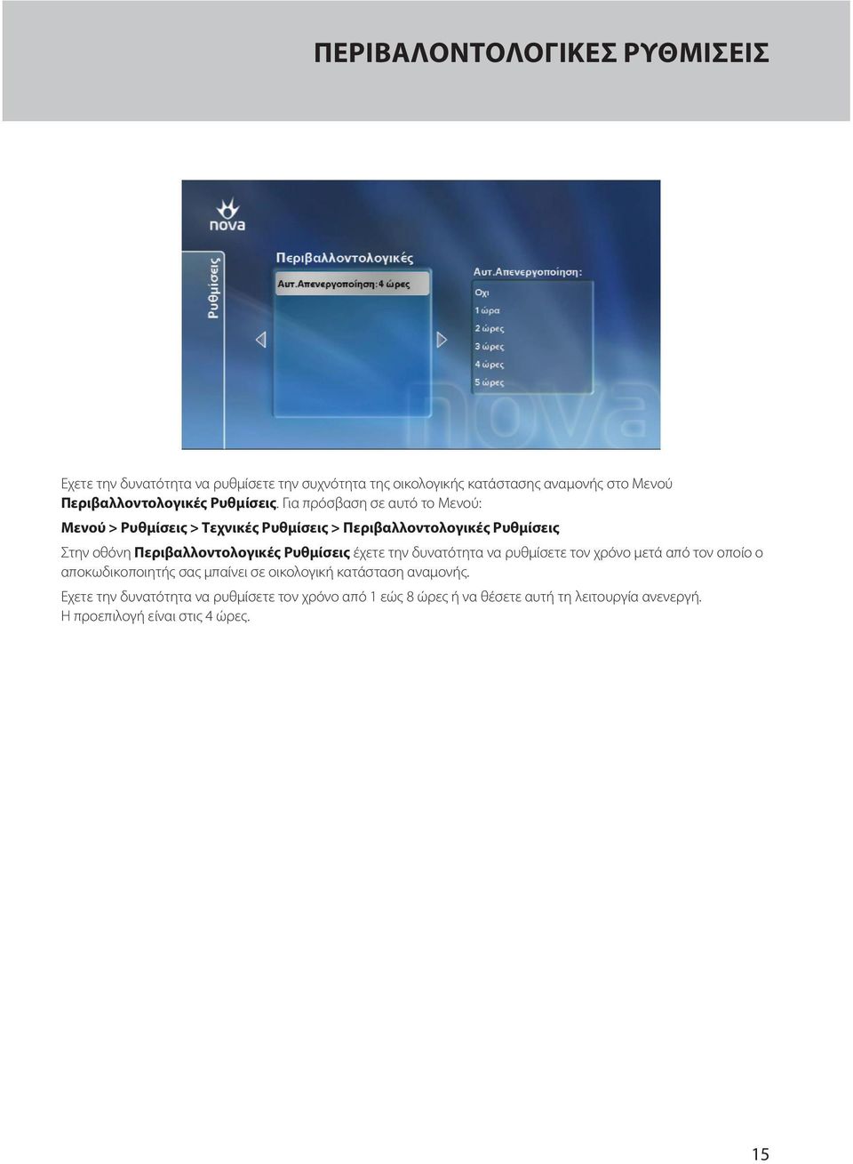 Εγχειρίδιο αποκωδικοποιητή / Set-Top Box Manual. NovaBox HD - PDF ΔΩΡΕΑΝ  Λήψη